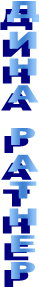 ДИНА РАТНЕР